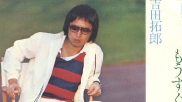 もうすぐ帰るよ 吉田拓郎