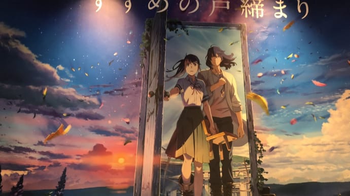 すずめの戸締まり
