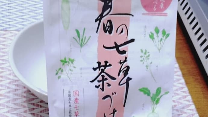 白子鍋と七草