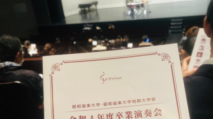 卒業演奏会