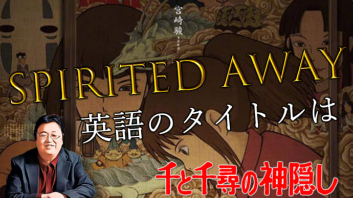 【千と千尋の神隠し 解説⑥】千と千尋の神隠しの英語タイトル『Spirited Away』の意味は!? / 【岡田斗司夫ゼミ切り抜き版】