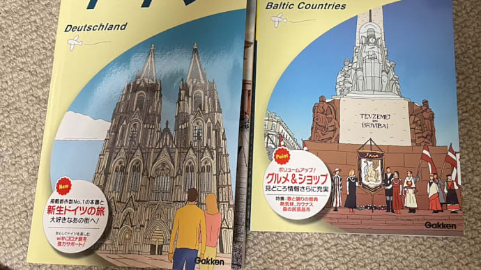 ◇ 『地球の歩き方』 ドイツ編とバルト三国編