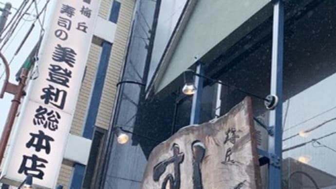 寿司の美登利総本店 梅丘本館