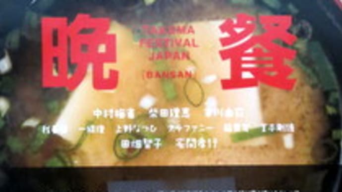 【観劇メモ】晩餐 ~TAKUMA FESTIVAL JAPAN~