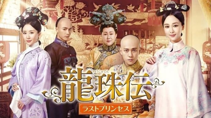 『龍珠伝 ラスト・プリンセス』感想・概要紹介①