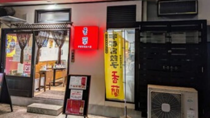 🍺【餃子専門店 香蘭 宇都宮駅西口店】『焼餃子 水餃子 さっぱり南蛮がけ餃子 おろししそ餃子』栃木県 宇都宮市
