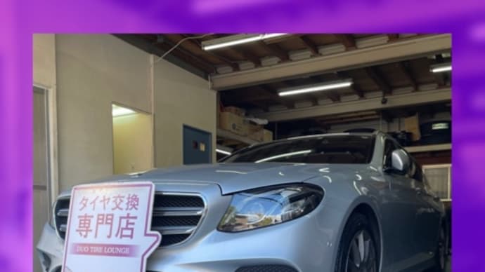 メルセデスベンツ Eクラス 持ち込みタイヤ交換大阪 245 45 18