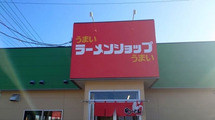 ラーメンショップ八街店