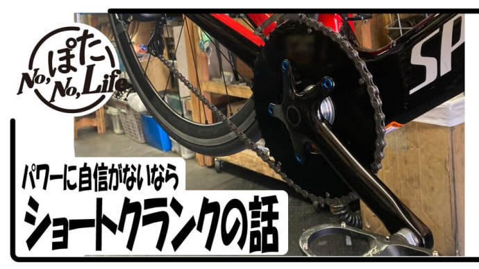 走りを変えるクランクのサイズ感!!ショートクランクとケイデンスのコントロール