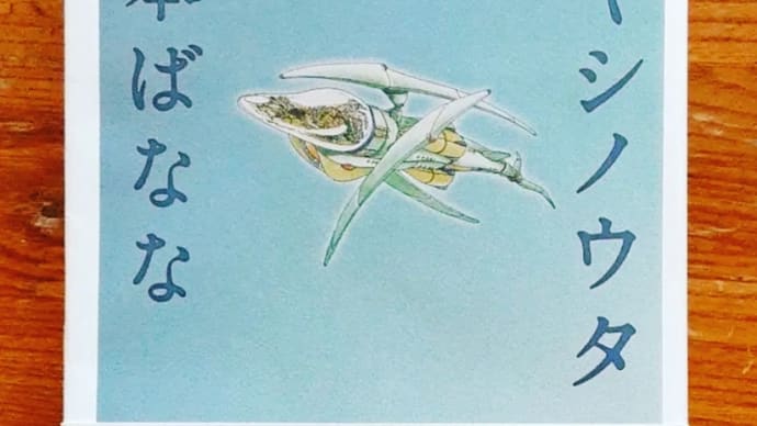 イヤシノウタ
