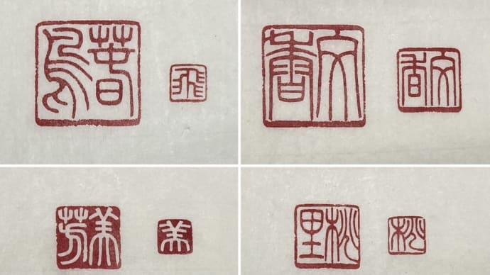 落款印8種