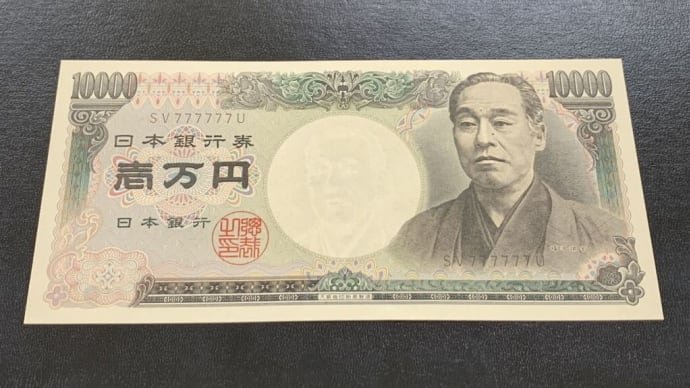 高価買取専門店【買取ファミリー豊明店】 ゾロ目 ピン札 紙幣