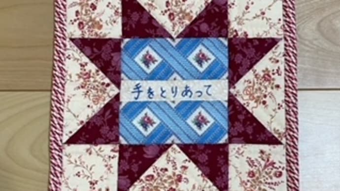 コンフォートキルトのフレンドシップキルト