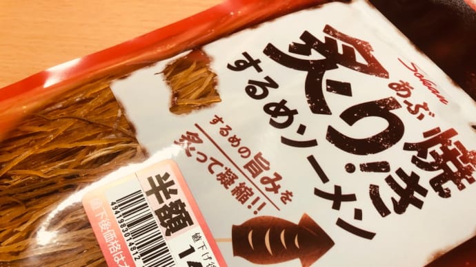 するめソーメン。。。