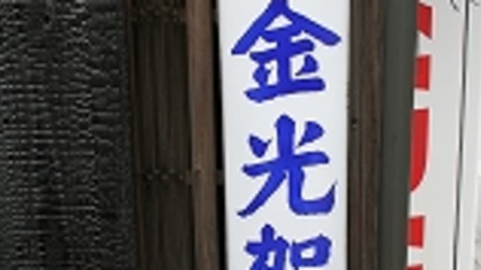 岡山市 足守で見つけたレトロ看板