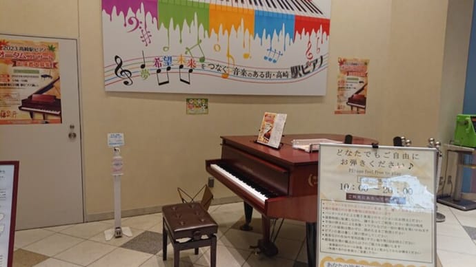 ストリートピアノ(群馬県 JR高崎駅)はとてもオススメ!