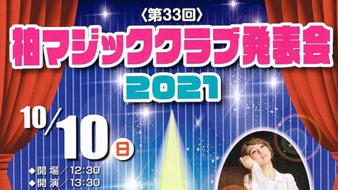 「柏マジッククラブ発表会2021」開催します
