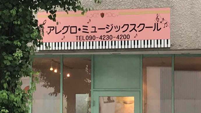 アレグロミュージックスクール