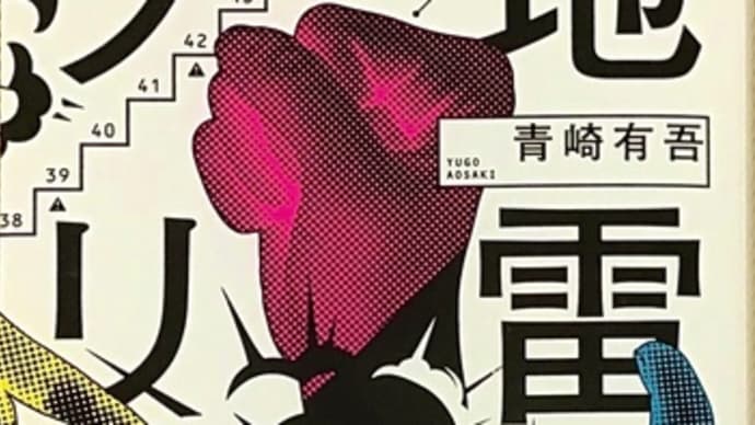 「地雷グリコ」 青崎 有吾