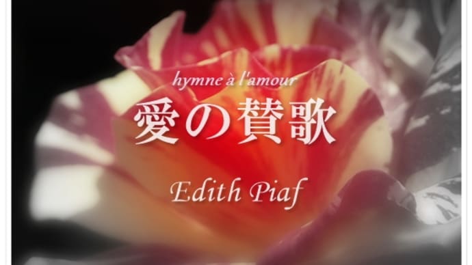 【Piano】ジャズバラードにアレンジされた「愛の讃歌」を弾きました