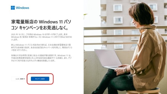家電量販店のWindows11パソコン キャンペーンをお見逃しなく。の画面が表示された