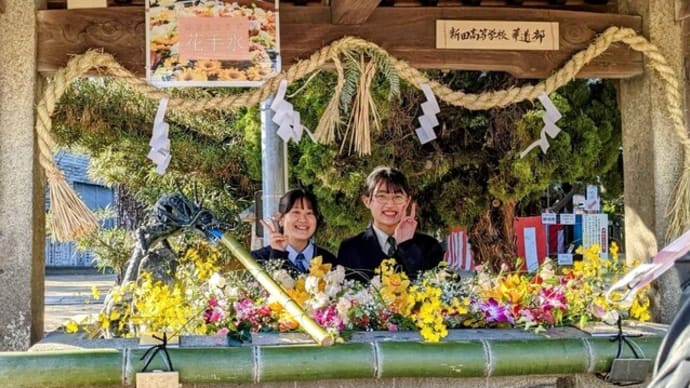 令和4年 新田高校華道部より花手水を奉納いただきました