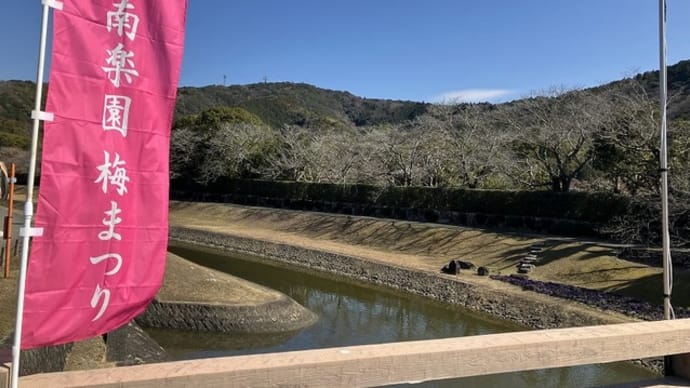 南楽園 (愛知県宇和島市)