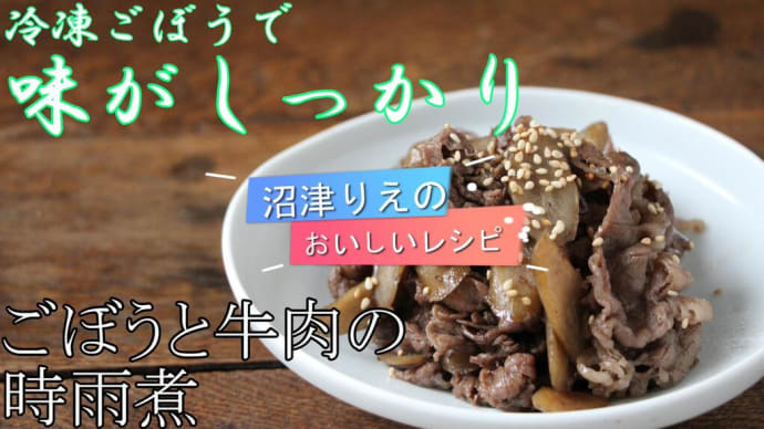 沼津りえのおいしいレシピ、ごぼうと牛肉の時雨煮