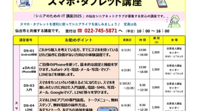 「スマホ・タブレット講座」のご案内