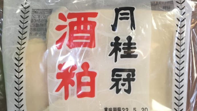 酒粕の季節