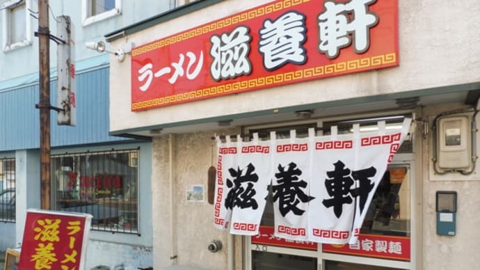 滋養軒@函館 最後に、函館で最も有名な老舗ラーメン店へ!