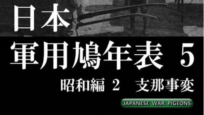 藤本泰久著『日本軍用鳩年表 5 昭和編2 支那事変』