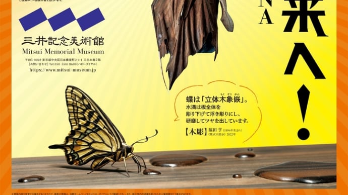 超絶技巧、未来へ!明治工芸とそのDNA 三井記念美術館
