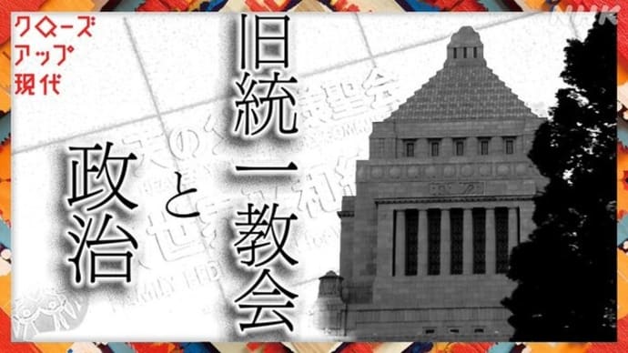 NHKはこの番組「クローズアップ現代　旧統一教会と政治のつながりの実態」でなんとかぎりぎり「公共放送」の位置を維持できた。