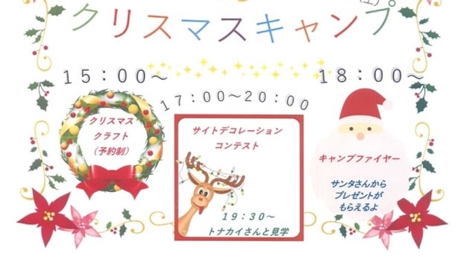 12/21はクリスマスキャンプ。~12/22から25にチェックインの子には、サンタさんから・・・・・~