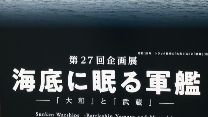 呉市の大和ミュージアムに行って来ました  明日８月１５日は台風10号の到来で臨時休館とのことです