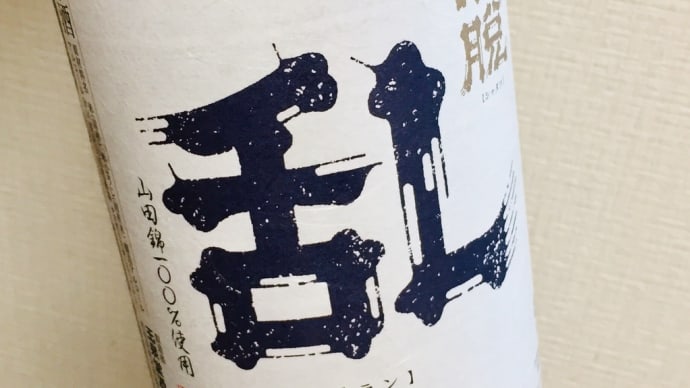 日本酒(洒脱 乱・岐阜県 玉泉堂酒造)