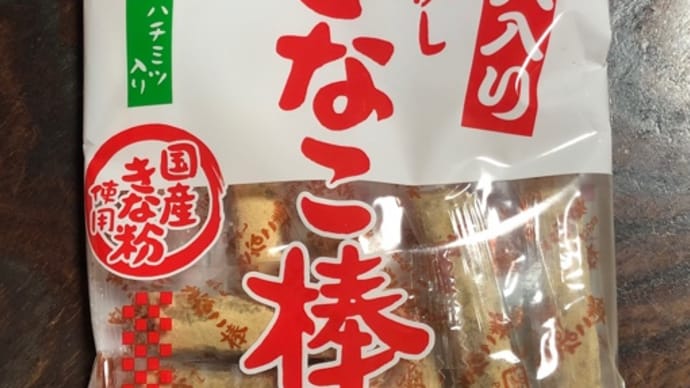 きなこ棒