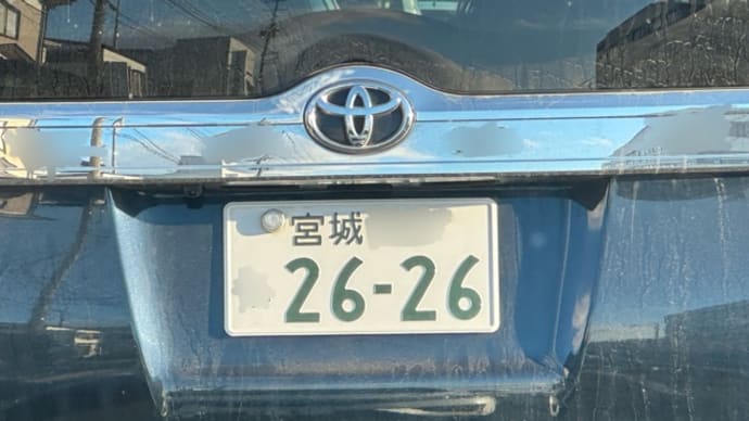 他車のナンバー