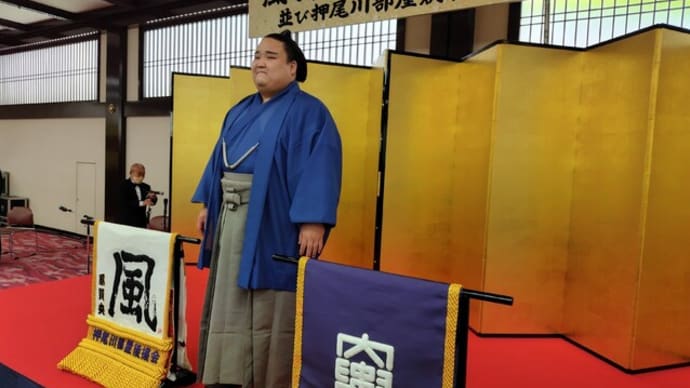 風賢央新十両昇進祝賀会に出席してきた!