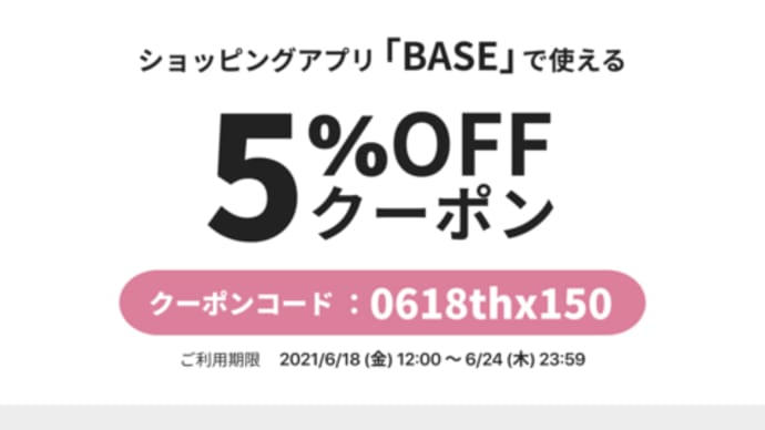 期間限定5%OFFクーポン