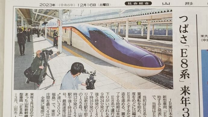 山形新幹線E8系つばさ　2024年3月～