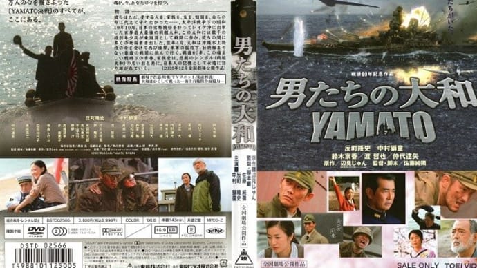 「男たちの大和」（令和03年08月10日）。