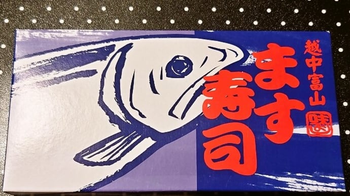 家で朝ごはん(越中富山味よし食品 ます寿司)(2022年10月16日)