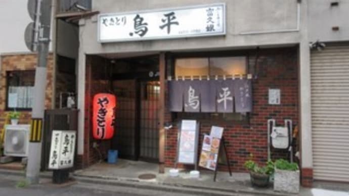 「やきとり鳥平」、ヴィーガンメニュー有りの居酒屋で、ちょい飲みセット1,080円。手羽先揚げ+つくね串+小鉢+ドリンク1杯。鶏めし460円もおいしい。