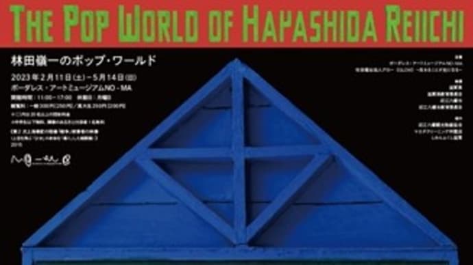林田嶺一のポップ・ワールド~ボーダレス・アートミュージアムNO-MA~
