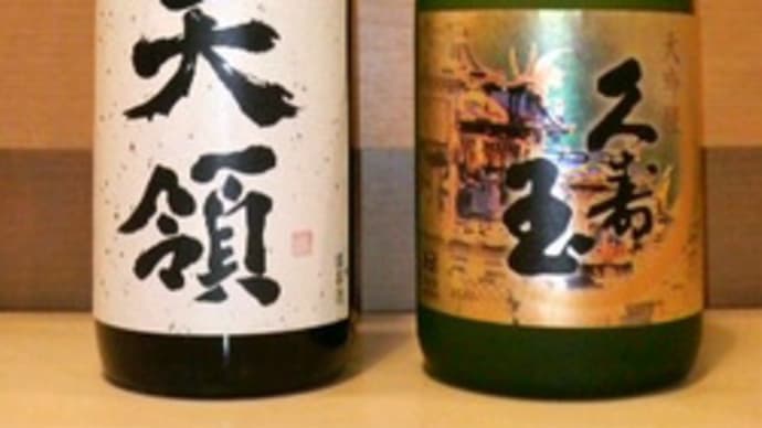 日本酒（天領 大吟醸、久寿玉 大吟醸・岐阜）