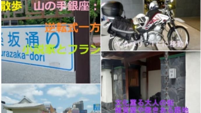 山の手銀座:花街『逆転式一方通行』小説家とフランス人【 神楽坂 】探訪 ^^!
