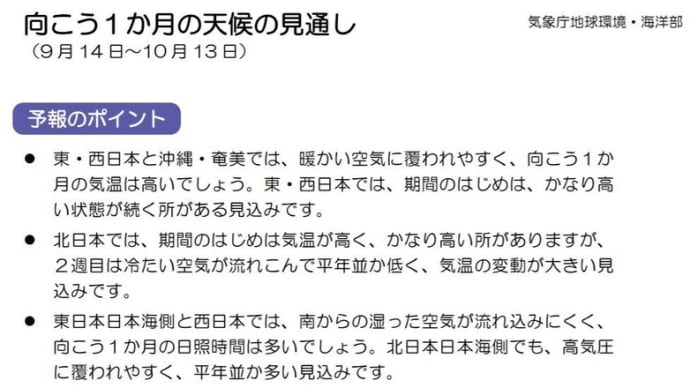 1ヶ月予報(9月12日版) 平年よりも暖かい秋