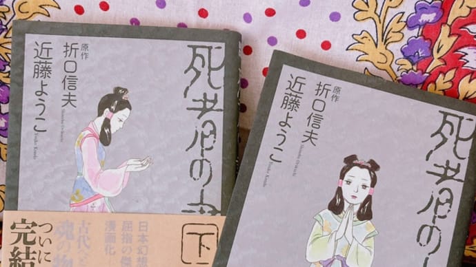死者の書〜當麻曼陀羅〜